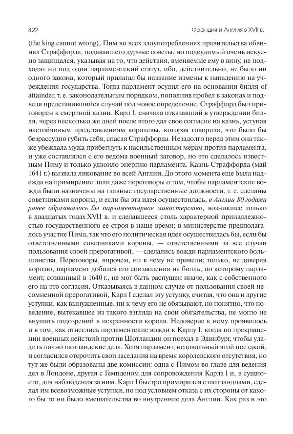 Николай Кареев - История Западной Европы в Новое время. Развитие культурных и социальных отношений. Реформация и политическая жизнь в XVI и XVII вв. - Страница № 423