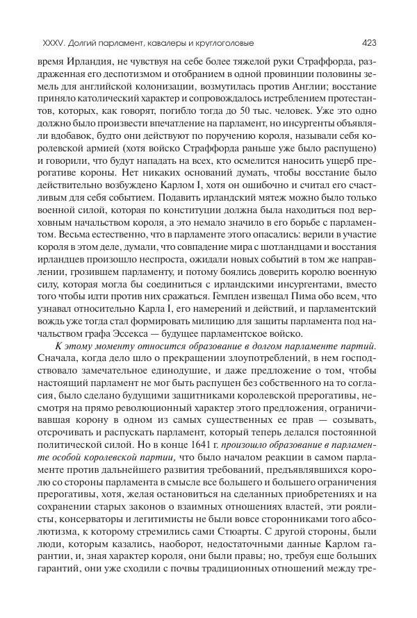 Николай Кареев - История Западной Европы в Новое время. Развитие культурных и социальных отношений. Реформация и политическая жизнь в XVI и XVII вв. - Страница № 424