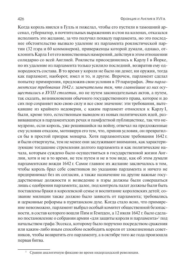 Николай Кареев - История Западной Европы в Новое время. Развитие культурных и социальных отношений. Реформация и политическая жизнь в XVI и XVII вв. - Страница № 427