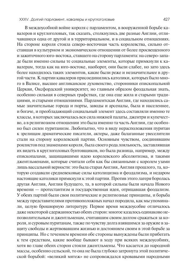 Николай Кареев - История Западной Европы в Новое время. Развитие культурных и социальных отношений. Реформация и политическая жизнь в XVI и XVII вв. - Страница № 428