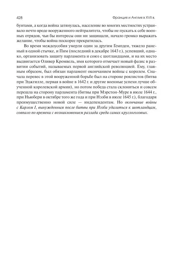 Николай Кареев - История Западной Европы в Новое время. Развитие культурных и социальных отношений. Реформация и политическая жизнь в XVI и XVII вв. - Страница № 429