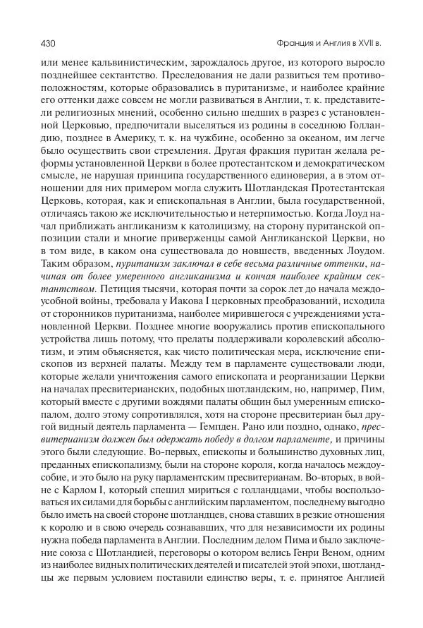 Николай Кареев - История Западной Европы в Новое время. Развитие культурных и социальных отношений. Реформация и политическая жизнь в XVI и XVII вв. - Страница № 431