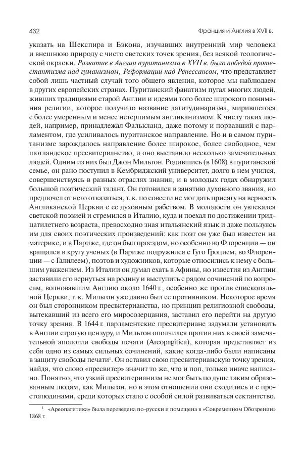 Николай Кареев - История Западной Европы в Новое время. Развитие культурных и социальных отношений. Реформация и политическая жизнь в XVI и XVII вв. - Страница № 433