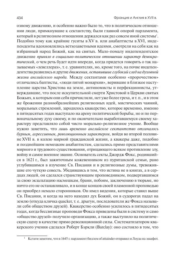 Николай Кареев - История Западной Европы в Новое время. Развитие культурных и социальных отношений. Реформация и политическая жизнь в XVI и XVII вв. - Страница № 435