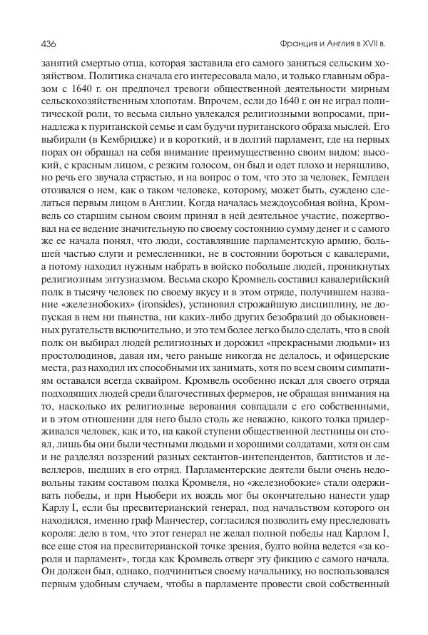Николай Кареев - История Западной Европы в Новое время. Развитие культурных и социальных отношений. Реформация и политическая жизнь в XVI и XVII вв. - Страница № 437