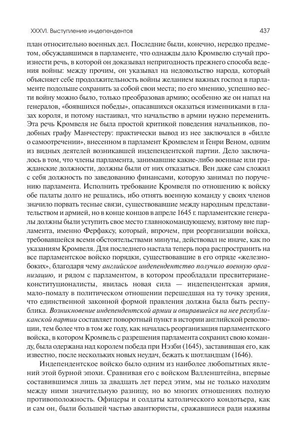 Николай Кареев - История Западной Европы в Новое время. Развитие культурных и социальных отношений. Реформация и политическая жизнь в XVI и XVII вв. - Страница № 438