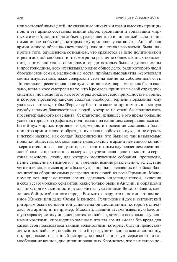 Николай Кареев - История Западной Европы в Новое время. Развитие культурных и социальных отношений. Реформация и политическая жизнь в XVI и XVII вв. - Страница № 439