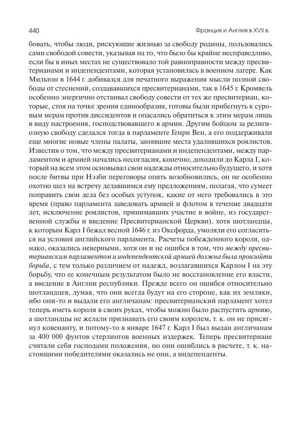 Николай Кареев - История Западной Европы в Новое время.<!--p--><!--p--><!--p--><!--p--><!--p--><!--p--><!--p--><!--p--><!--p--><!--p--><!--p--><!--p--><!--p--><!--p--><!--p--><!--p--><!--p--><!--p--><!--p--><!--p--><!--p--><!--p--><!--p--><!--p--><!--p--><!--p--><!--p--><!--p--><!--p--><!--p--><!--p--><!--p--><!--p--><!--p--><!--p--><!--p--><!--p--><!--p--><!--p--><!--p--><!--p--><!--p--><!--p--><!--p--><!--p--><!--p--><!--p--><!--p--><!--p--><!--p--><!--p--><!--p--><!--p--><!--p--><!--p--><!--p--><!--p--><!--p--><!--p--><!--p--><!--p--><!--p--><!--p--><!--p--><!--p--><!--p--><!--p--><!--p--><!--p--><!--p--><!--p--><!--p--><!--p--><!--p--><!--p--><!--p--><!--p--><!--p--><!--p--><!--p--><!--p--><!--p--><!--p--><!--p--><!--p--><!--p--><!--p--><!--p--><!--p--><!--p--><!--p--><!--p--><!--p--><!--p--><!--p--><!--p--><!--p--><!--p--><!--p--><!--p--><!--p--><!--p--><!--p--><!--p--><!--p--><!--p--><!--p--><!--p--><!--p--><!--p-->Развитие культурных и социальных отношений. Реформация и политическая жизнь в XVI и XVII вв. - Страница № 441