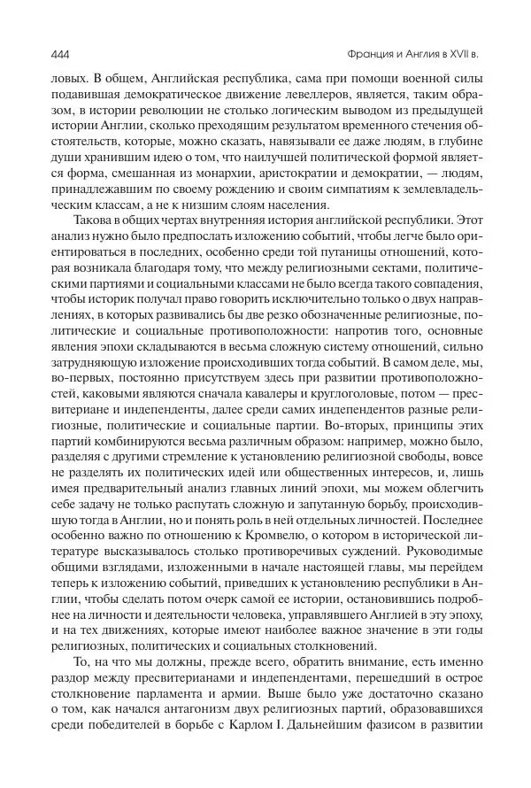 Николай Кареев - История Западной Европы в Новое время. Развитие культурных и социальных отношений. Реформация и политическая жизнь в XVI и XVII вв. - Страница № 445