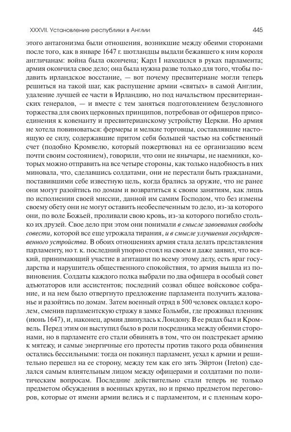 Николай Кареев - История Западной Европы в Новое время. Развитие культурных и социальных отношений. Реформация и политическая жизнь в XVI и XVII вв. - Страница № 446