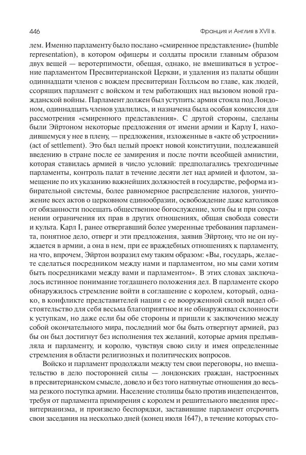 Николай Кареев - История Западной Европы в Новое время. Развитие культурных и социальных отношений. Реформация и политическая жизнь в XVI и XVII вв. - Страница № 447