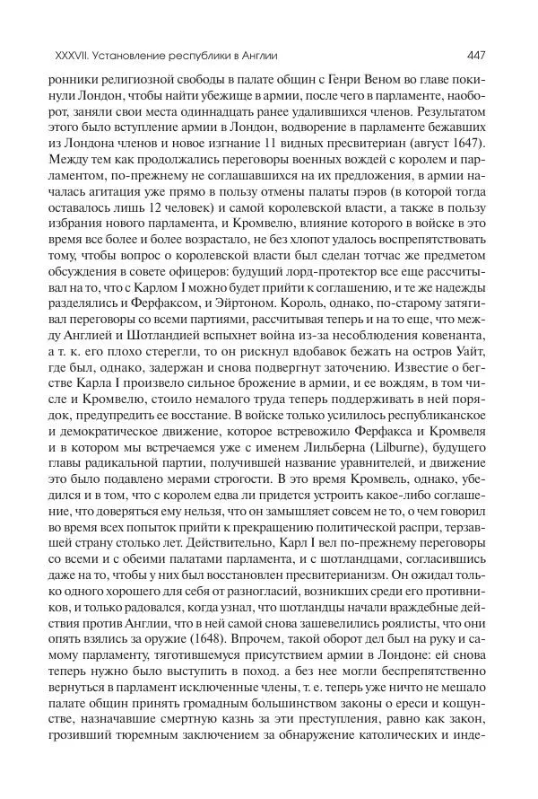 Николай Кареев - История Западной Европы в Новое время. Развитие культурных и социальных отношений. Реформация и политическая жизнь в XVI и XVII вв. - Страница № 448