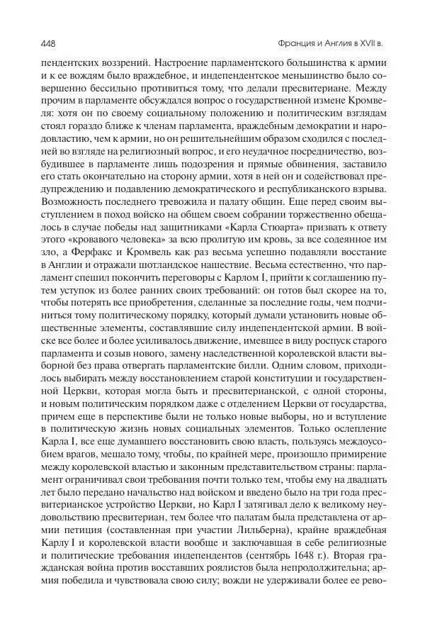 Николай Кареев - История Западной Европы в Новое время. Развитие культурных и социальных отношений. Реформация и политическая жизнь в XVI и XVII вв. - Страница № 449
