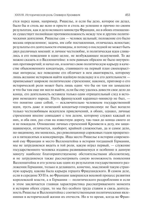 Николай Кареев - История Западной Европы в Новое время. Развитие культурных и социальных отношений. Реформация и политическая жизнь в XVI и XVII вв. - Страница № 454