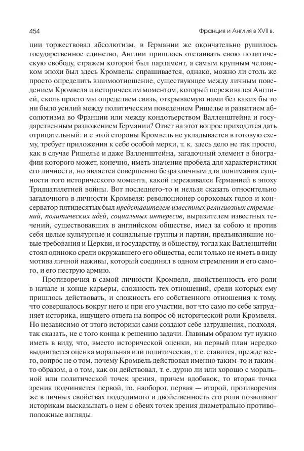 Николай Кареев - История Западной Европы в Новое время. Развитие культурных и социальных отношений. Реформация и политическая жизнь в XVI и XVII вв. - Страница № 455