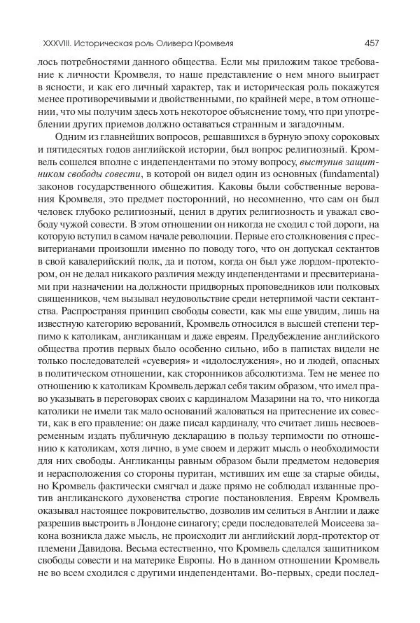 Николай Кареев - История Западной Европы в Новое время. Развитие культурных и социальных отношений. Реформация и политическая жизнь в XVI и XVII вв. - Страница № 458