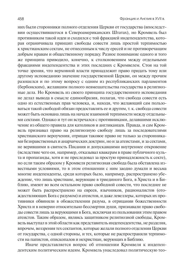 Николай Кареев - История Западной Европы в Новое время. Развитие культурных и социальных отношений. Реформация и политическая жизнь в XVI и XVII вв. - Страница № 459