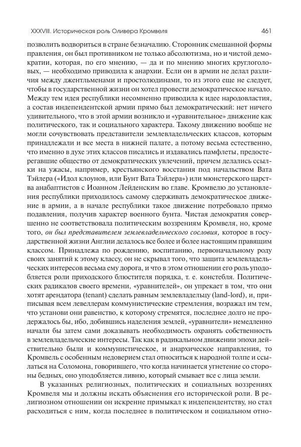 Николай Кареев - История Западной Европы в Новое время. Развитие культурных и социальных отношений. Реформация и политическая жизнь в XVI и XVII вв. - Страница № 462