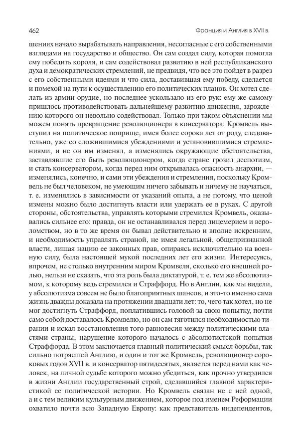 Николай Кареев - История Западной Европы в Новое время. Развитие культурных и социальных отношений. Реформация и политическая жизнь в XVI и XVII вв. - Страница № 463