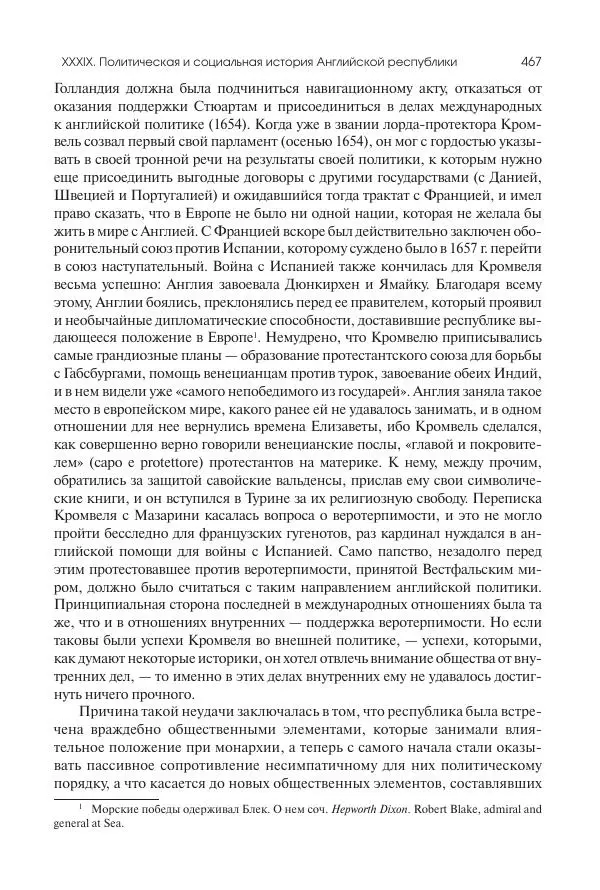 Николай Кареев - История Западной Европы в Новое время. Развитие культурных и социальных отношений. Реформация и политическая жизнь в XVI и XVII вв. - Страница № 468