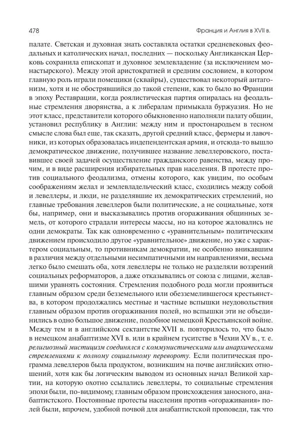 Николай Кареев - История Западной Европы в Новое время. Развитие культурных и социальных отношений. Реформация и политическая жизнь в XVI и XVII вв. - Страница № 479