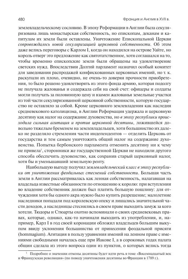 Николай Кареев - История Западной Европы в Новое время. Развитие культурных и социальных отношений. Реформация и политическая жизнь в XVI и XVII вв. - Страница № 481