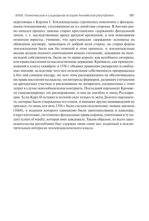 Николай Кареев - История Западной Европы в Новое время. Развитие культурных и социальных отношений. Реформация и политическая жизнь в XVI и XVII вв. - Страница № 482