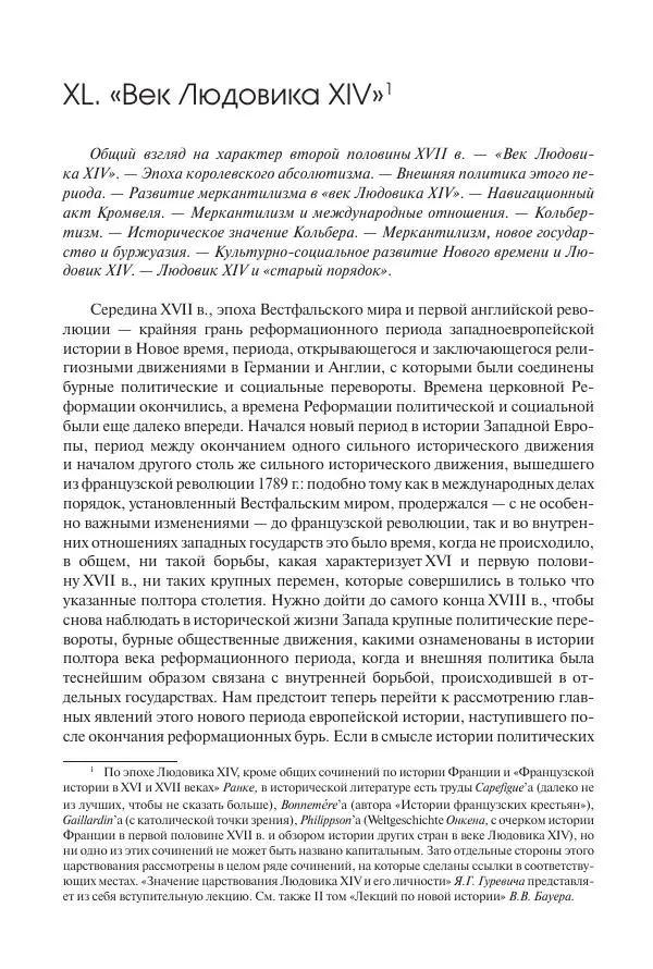 Николай Кареев - История Западной Европы в Новое время. Развитие культурных и социальных отношений. Реформация и политическая жизнь в XVI и XVII вв. - Страница № 483