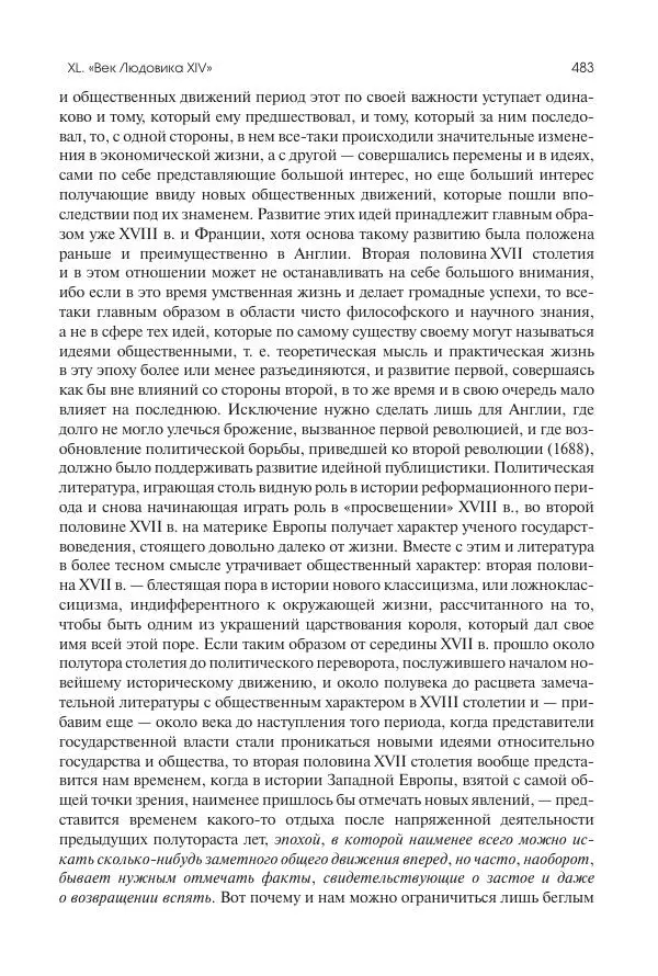 Николай Кареев - История Западной Европы в Новое время. Развитие культурных и социальных отношений. Реформация и политическая жизнь в XVI и XVII вв. - Страница № 484