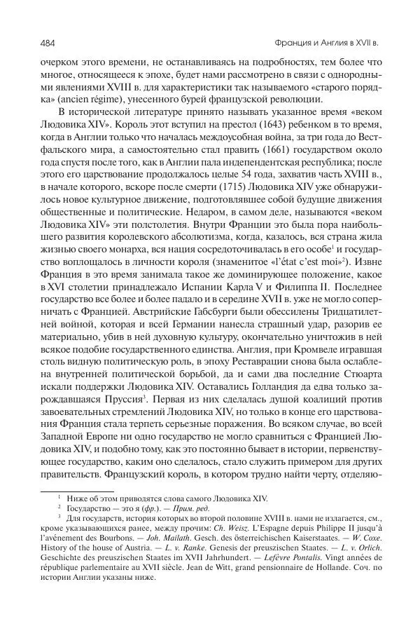Николай Кареев - История Западной Европы в Новое время. Развитие культурных и социальных отношений. Реформация и политическая жизнь в XVI и XVII вв. - Страница № 485