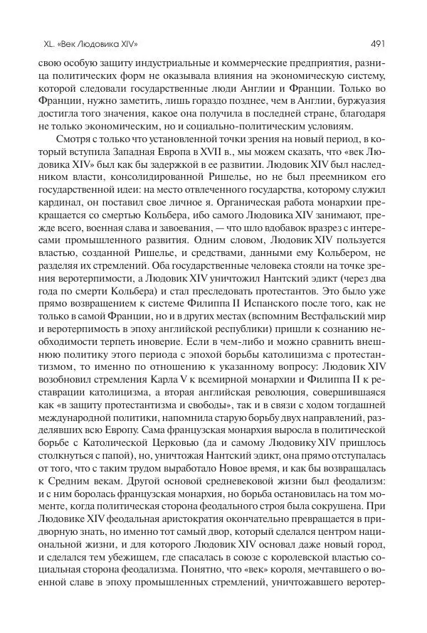 Николай Кареев - История Западной Европы в Новое время. Развитие культурных и социальных отношений. Реформация и политическая жизнь в XVI и XVII вв. - Страница № 492