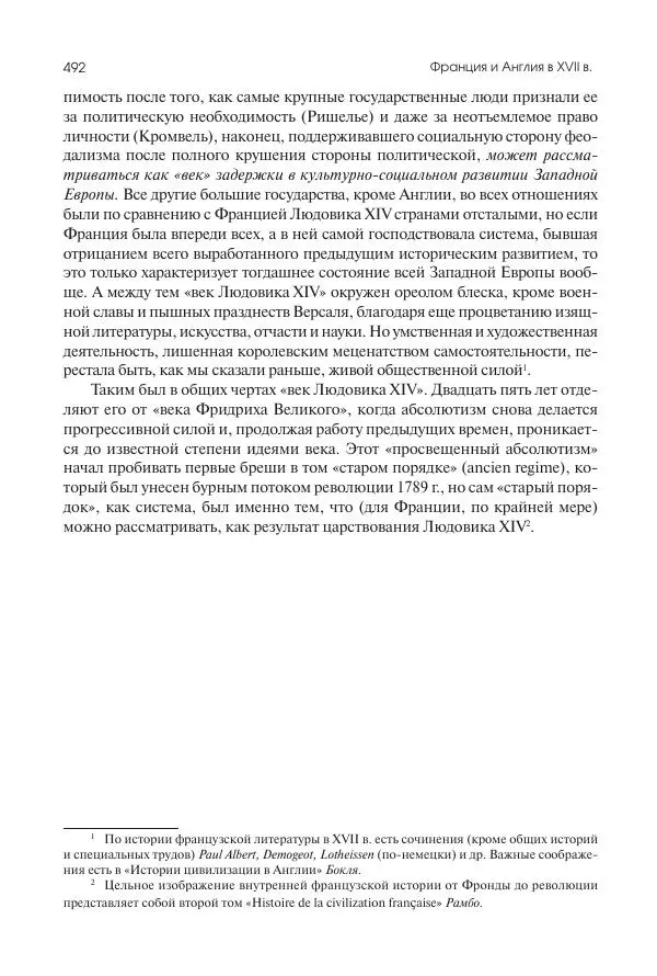 Николай Кареев - История Западной Европы в Новое время. Развитие культурных и социальных отношений. Реформация и политическая жизнь в XVI и XVII вв. - Страница № 493
