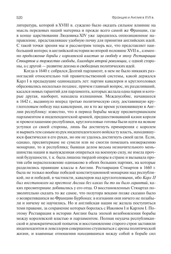 Николай Кареев - История Западной Европы в Новое время. Развитие культурных и социальных отношений. Реформация и политическая жизнь в XVI и XVII вв. - Страница № 521