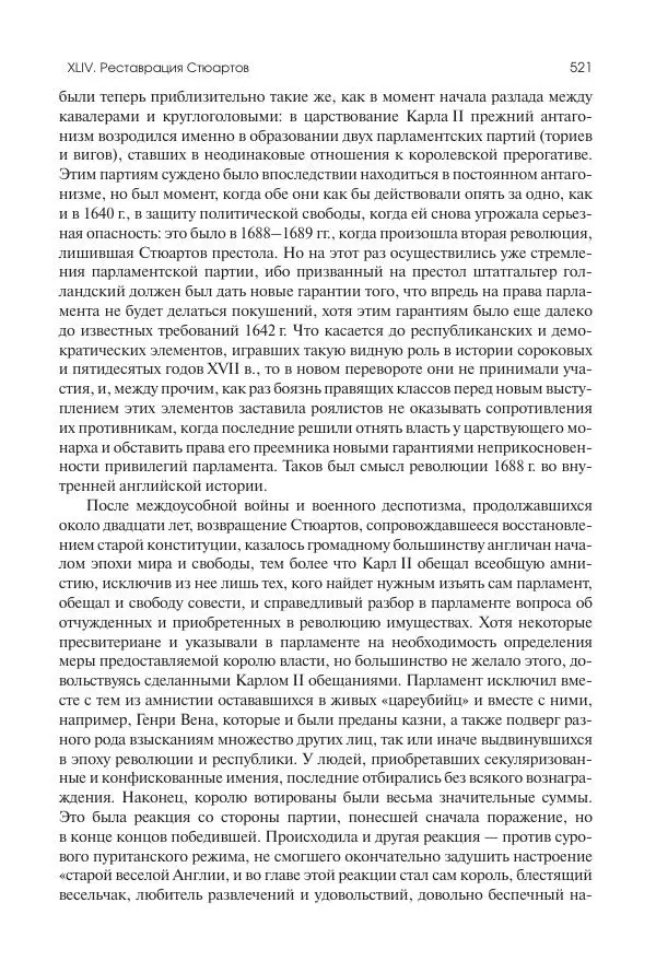 Николай Кареев - История Западной Европы в Новое время. Развитие культурных и социальных отношений. Реформация и политическая жизнь в XVI и XVII вв. - Страница № 522