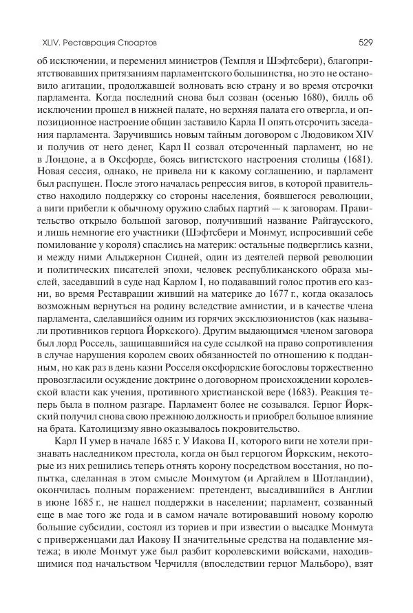 Николай Кареев - История Западной Европы в Новое время. Развитие культурных и социальных отношений. Реформация и политическая жизнь в XVI и XVII вв. - Страница № 530
