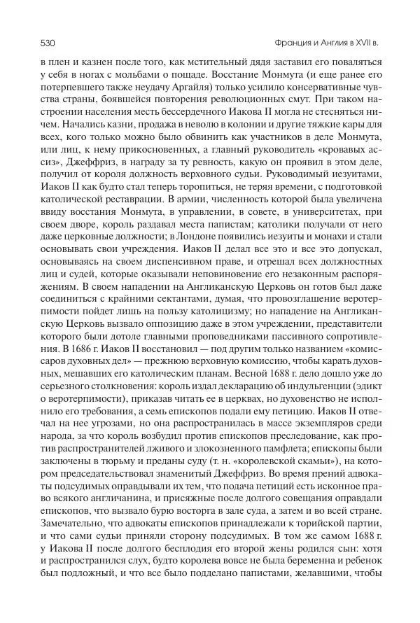 Николай Кареев - История Западной Европы в Новое время. Развитие культурных и социальных отношений. Реформация и политическая жизнь в XVI и XVII вв. - Страница № 531
