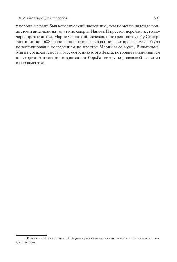Николай Кареев - История Западной Европы в Новое время. Развитие культурных и социальных отношений. Реформация и политическая жизнь в XVI и XVII вв. - Страница № 532