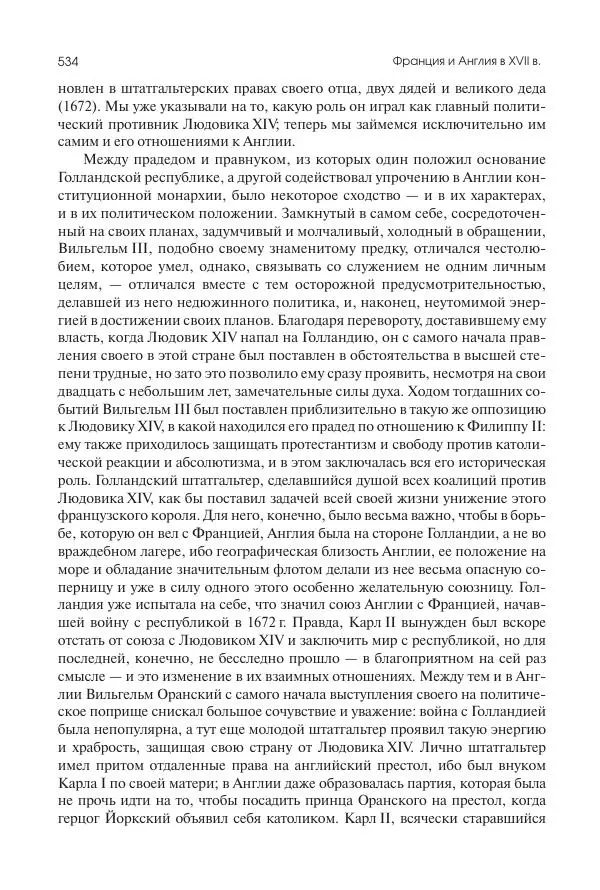 Николай Кареев - История Западной Европы в Новое время. Развитие культурных и социальных отношений. Реформация и политическая жизнь в XVI и XVII вв. - Страница № 535