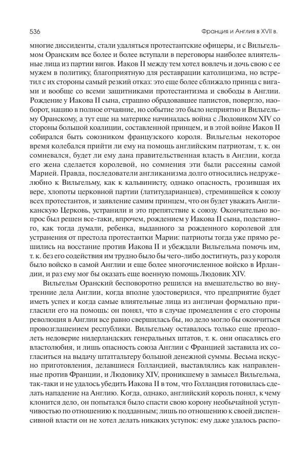 Николай Кареев - История Западной Европы в Новое время. Развитие культурных и социальных отношений. Реформация и политическая жизнь в XVI и XVII вв. - Страница № 537