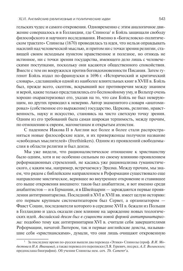 Николай Кареев - История Западной Европы в Новое время. Развитие культурных и социальных отношений. Реформация и политическая жизнь в XVI и XVII вв. - Страница № 544
