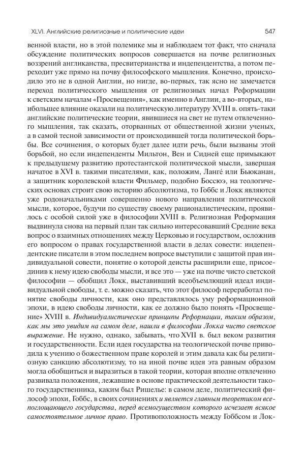 Николай Кареев - История Западной Европы в Новое время. Развитие культурных и социальных отношений. Реформация и политическая жизнь в XVI и XVII вв. - Страница № 548
