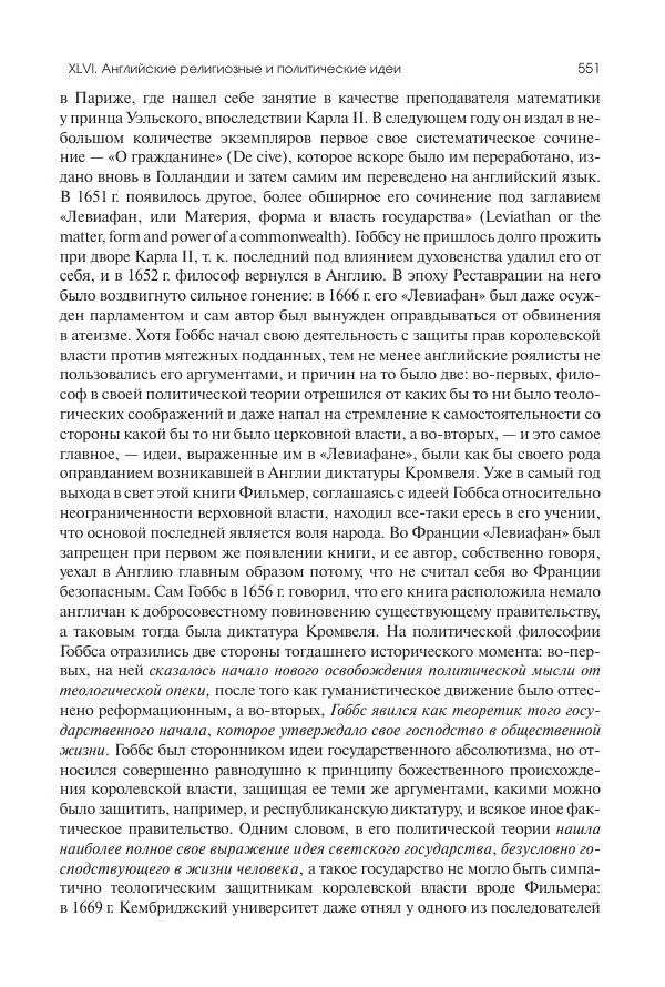 Николай Кареев - История Западной Европы в Новое время. Развитие культурных и социальных отношений. Реформация и политическая жизнь в XVI и XVII вв. - Страница № 552