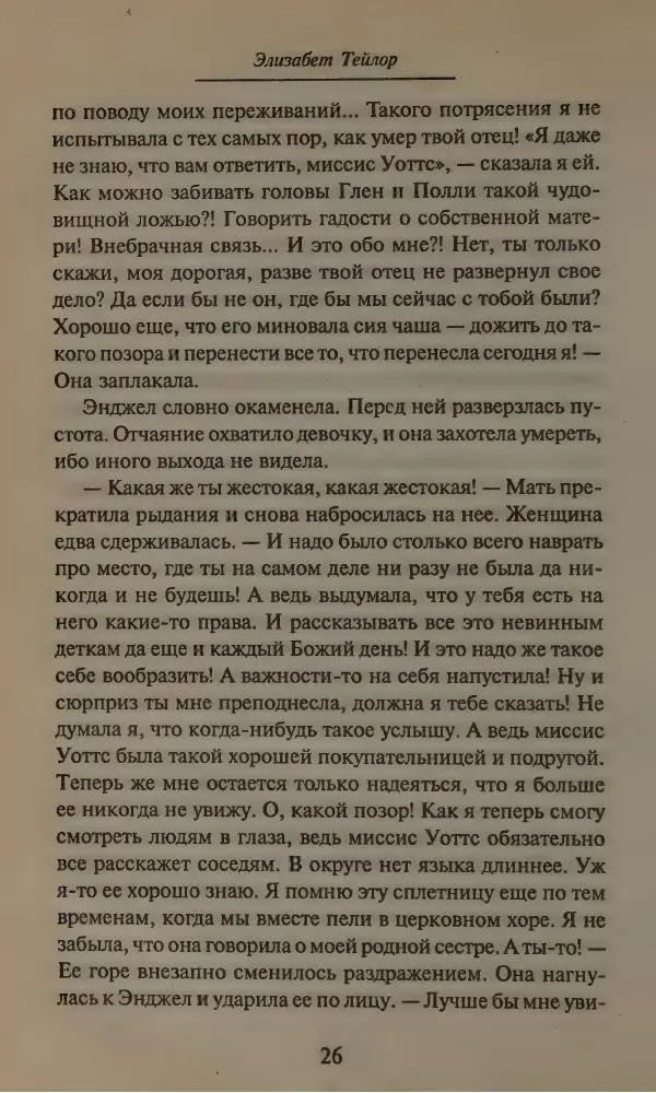 Элизабет Тэйлор - Ангел - Страница № 30