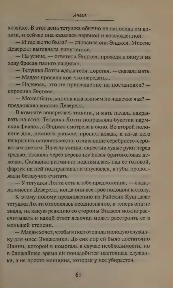 Элизабет Тэйлор - Ангел - Страница № 65