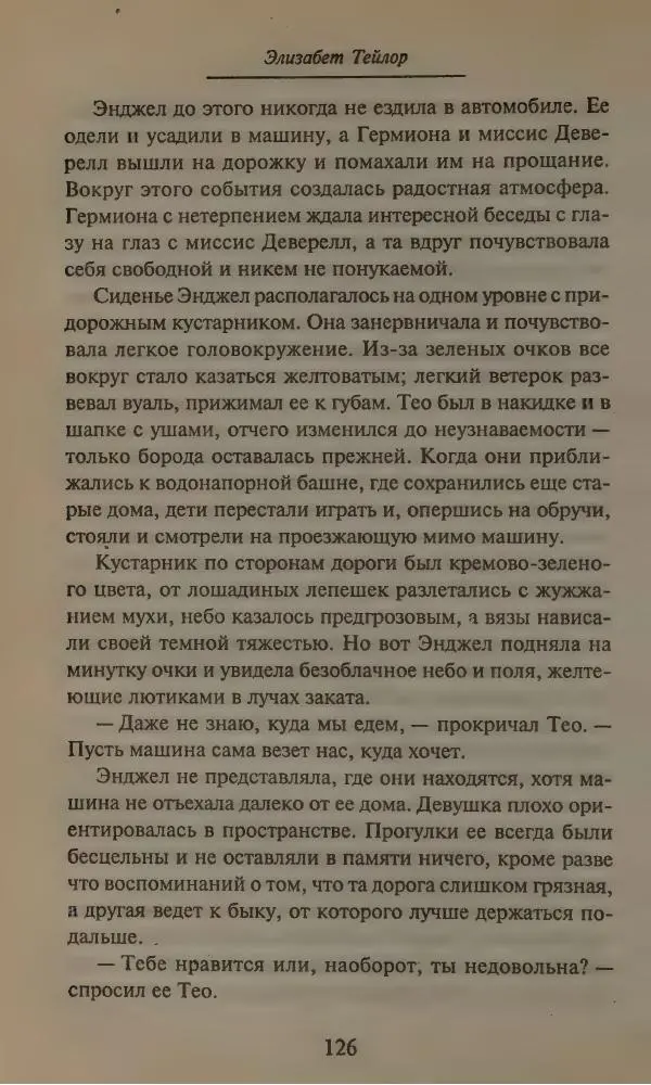 Элизабет Тэйлор - Ангел - Страница № 130
