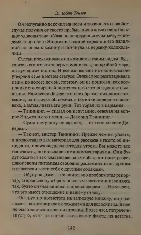 Элизабет Тэйлор - Ангел - Страница № 146