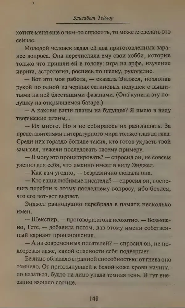 Элизабет Тэйлор - Ангел - Страница № 152