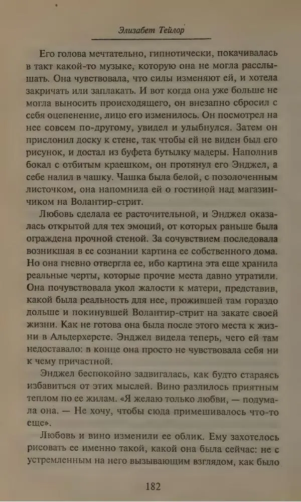 Элизабет Тэйлор - Ангел - Страница № 186