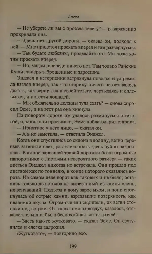 Элизабет Тэйлор - Ангел - Страница № 203