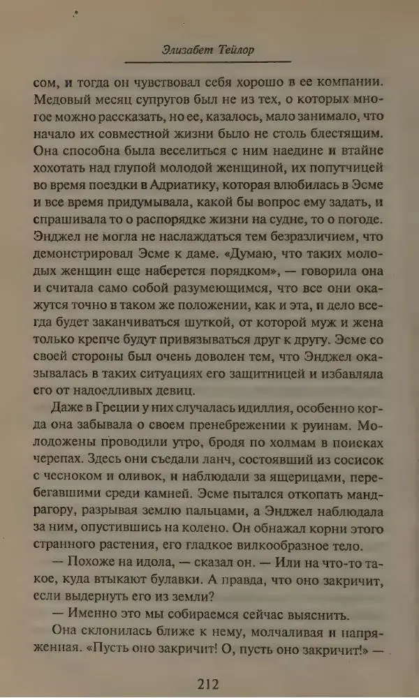 Элизабет Тэйлор - Ангел - Страница № 216